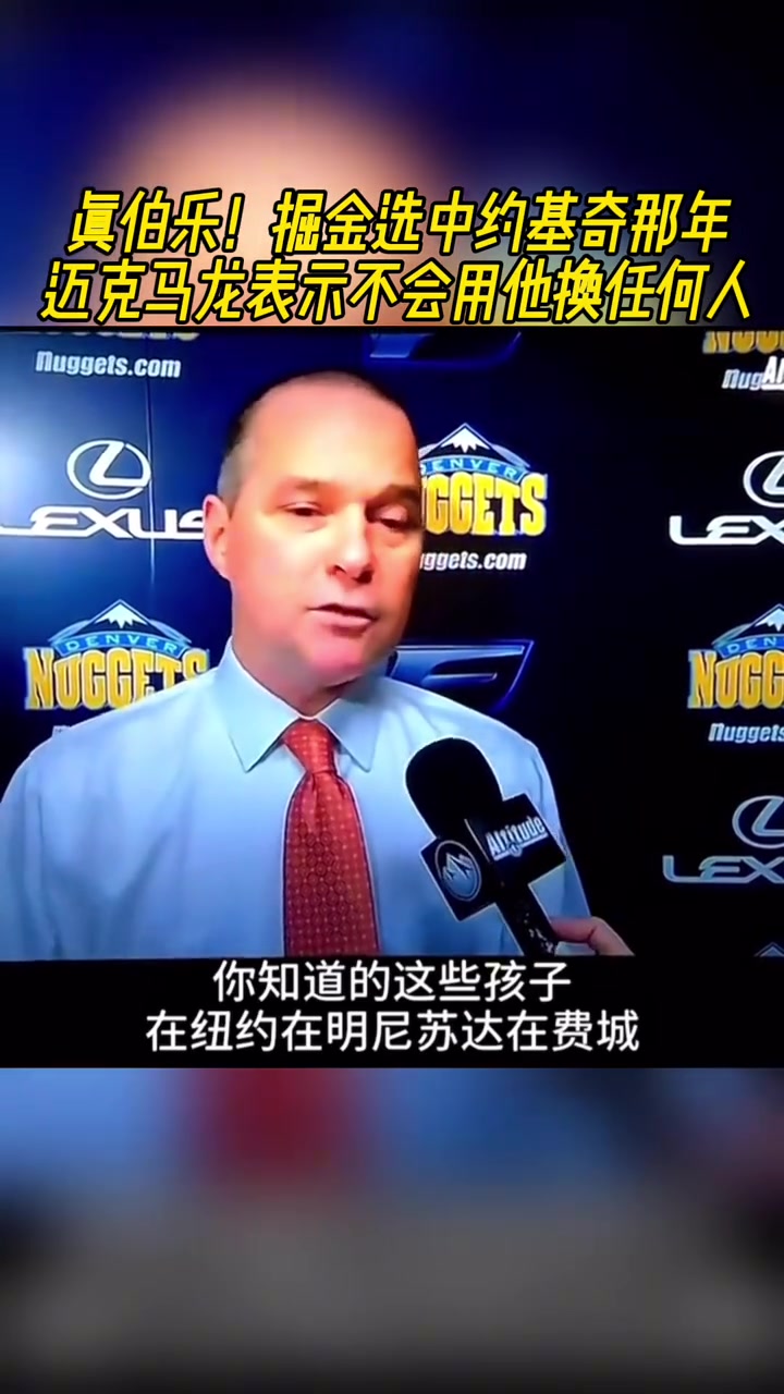 真伯乐！掘金选中约基奇那年马龙表示不会那他换任何人